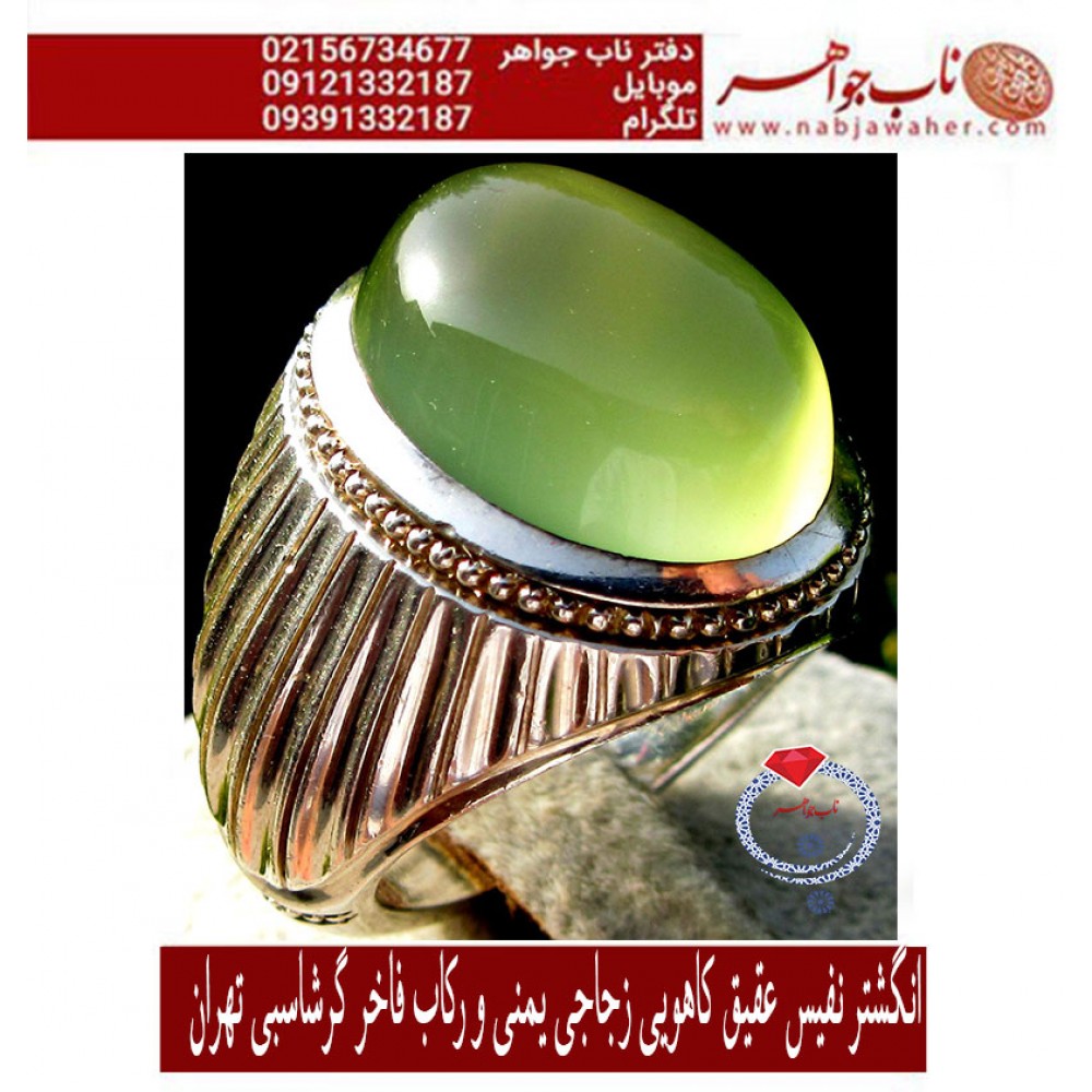 انگشترنفیس عقیق سبز کاهویی ورکاب استاد گرشاسبی تهران
