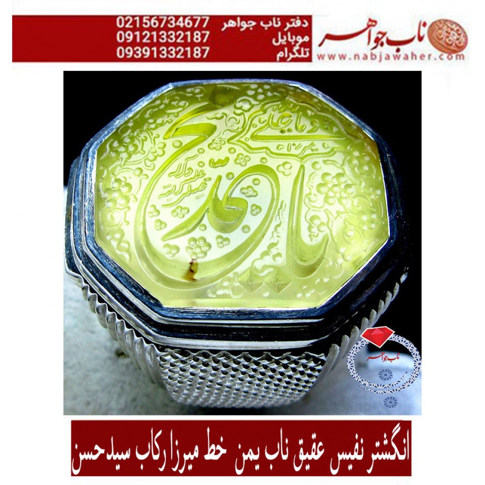 انگشترنفیس عقیق ناب یمنی حکاکی یا محمد ص خط میرزا استادمجتبی آتشباز ورکاب سیدحسن