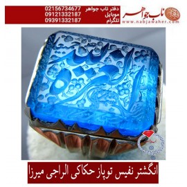 مشخصات انگشتر:  انگشترنفیس خطی مردانه توپاز_آبی خط_الراجی_میرزا،حکاکی محمدمجتبی_آتشباز،رکاب_عزیزی_شیراز،رکاب_نقره_شیرازی وحکاکی_العزه_لله