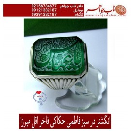 مشخصات انگشتر:  انگشترنفیس خطی مردانه دُرّفاطمی خط_اقل_میرزا،حکاکی محمدمجتبی_آتشباز،رکاب_عزیزی_شیراز،رکاب_نقره_شیرازی وحکاکی_یاحسین_یاابالفضل