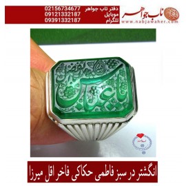 مشخصات انگشتر:  انگشترنفیس خطی مردانه دُرّفاطمی خط_اقل_میرزا،حکاکی محمدمجتبی_آتشباز،رکاب_عزیزی_شیراز،رکاب_نقره_شیرازی وحکاکی_یاحسین_یاابالفضل