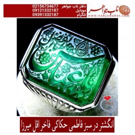 مشخصات انگشتر:  انگشترنفیس خطی مردانه دُرّفاطمی خط_اقل_میرزا،حکاکی محمدمجتبی_آتشباز،رکاب_عزیزی_شیراز،رکاب_نقره_شیرازی وحکاکی_یاحسین_یاابالفضل