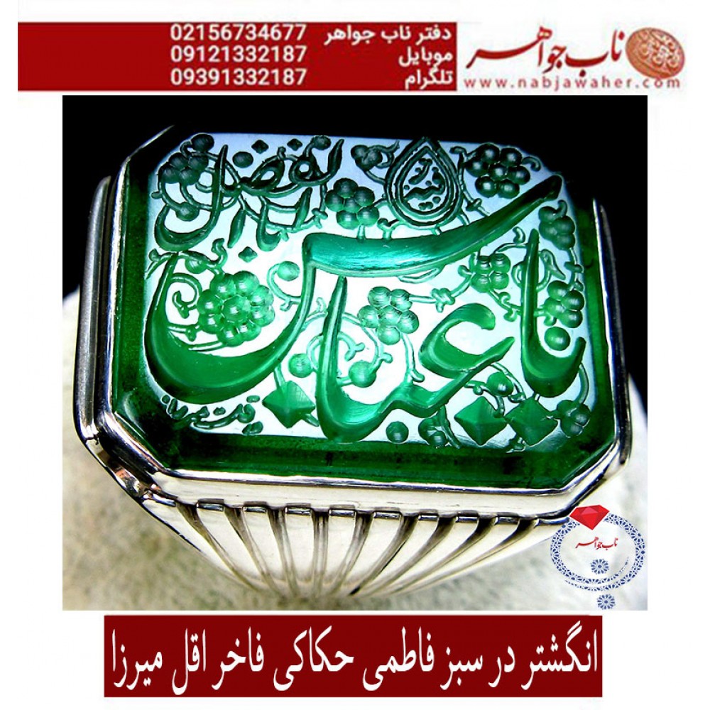 مشخصات انگشتر:  انگشترنفیس خطی مردانه دُرّفاطمی خط_اقل_میرزا،حکاکی محمدمجتبی_آتشباز،رکاب_عزیزی_شیراز،رکاب_نقره_شیرازی وحکاکی_یاحسین_یاابالفضل