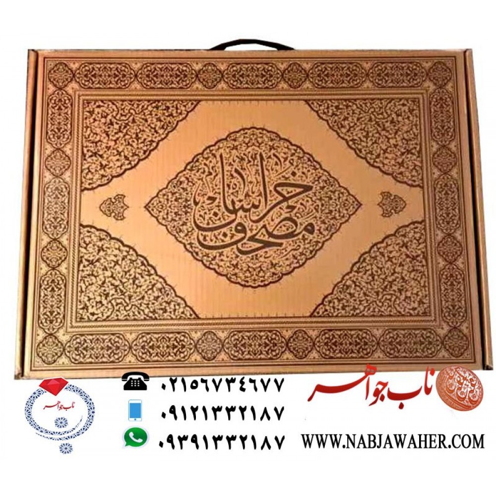 قران نفیس مصحف خراسان عبدالله طباخ‌ هروی