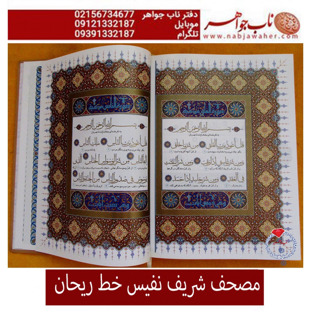 قرآن نفیس ریحان