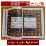 قرآن نفیس ریحان