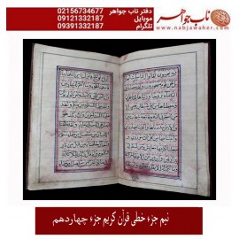 قرآن خطی پالتویی نیم جزء چهاردهم قاجاری