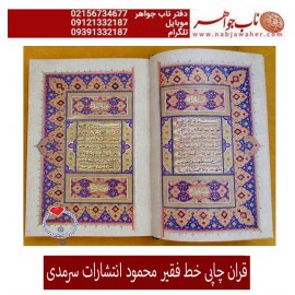 قرآن نفیس چاپی خط فقیر محمود چاپ سرمدی
