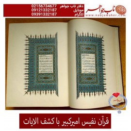 قران نفیس چاپی امیر کبیر