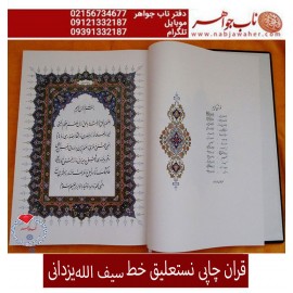 قرآن کریم خط نستعلیق استاد سیف الله یزدانی 