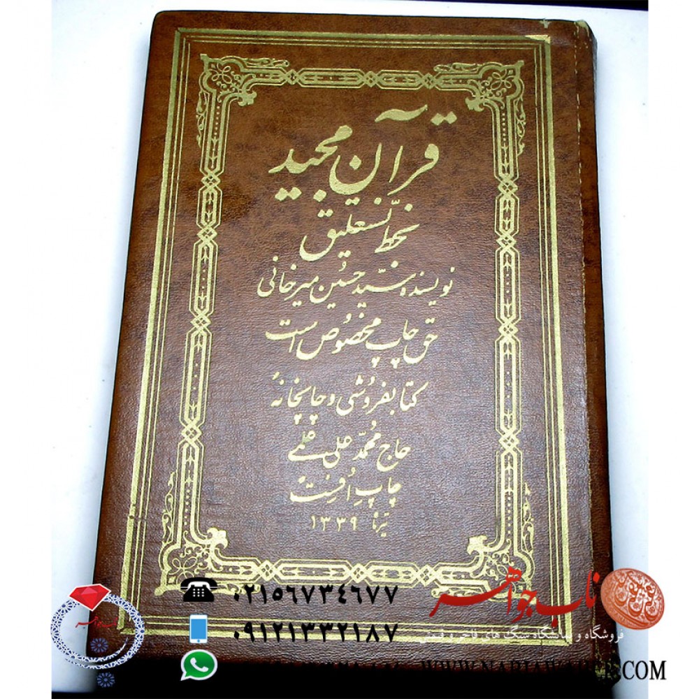 قرآن نستعلیق اسطوره خوشنویسی ایران سید حسین میرخانی