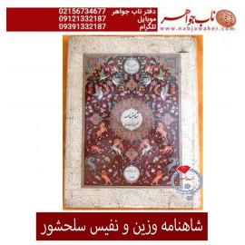 شاهنامه نفیس سلحشور