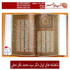 شاهنامه هاي ايران دكتر سيد محمد باقر نجفي 