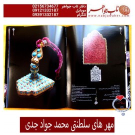 فروشی نیست  مهرهای سلطنتی اثر محمد جواد جدی