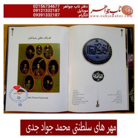 فروشی نیست  مهرهای سلطنتی اثر محمد جواد جدی