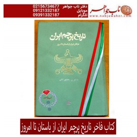 کتاب فاخر تاریخ پرچم ایران از باستان تا امروز