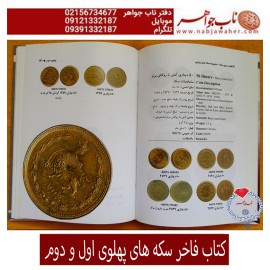 کتاب فاخر سکه های پهلوی