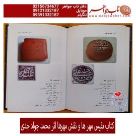 فروشی نیست  کتاب فاخر و نفیس مهرها و نقش ها اثر محمد جواد جدی 
