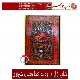 کتاب نفیس چاپی عشق زال و رودابه  خط وصال شیرازی