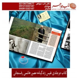 فروشی نیست  کتاب روایتی از زندگی و زمانه ایت الله هاشمی رفسنجانی