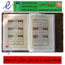 فروشی نیست مصحف شریف خطی عم جزء قران  قطع رحلی  جزء سی ام قران مجید