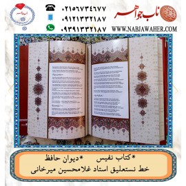 دیوان نفیس حافظ دوزبانه فارسی و انگلیسی به خط نستعلیق استاد غلامحسین میرخانی  خط» غلامحسین میرخانی