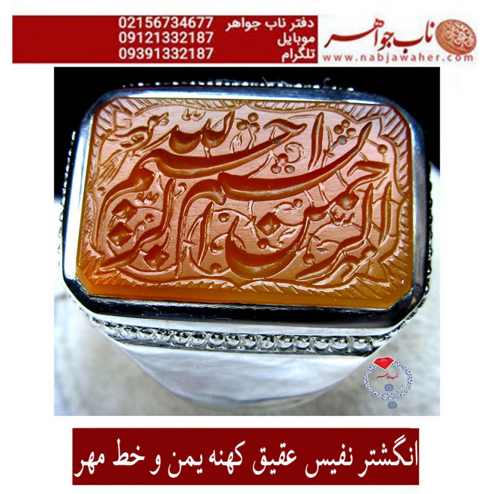 انگشترنفیس خطی نقره مردانه عقیق یمنی خط_مهر حکاکی محسن_سعیدی_منش رکاب_محمد_افتخاری و حکاکی ذکر _ بسم_الله_الرحمن_الرحیم