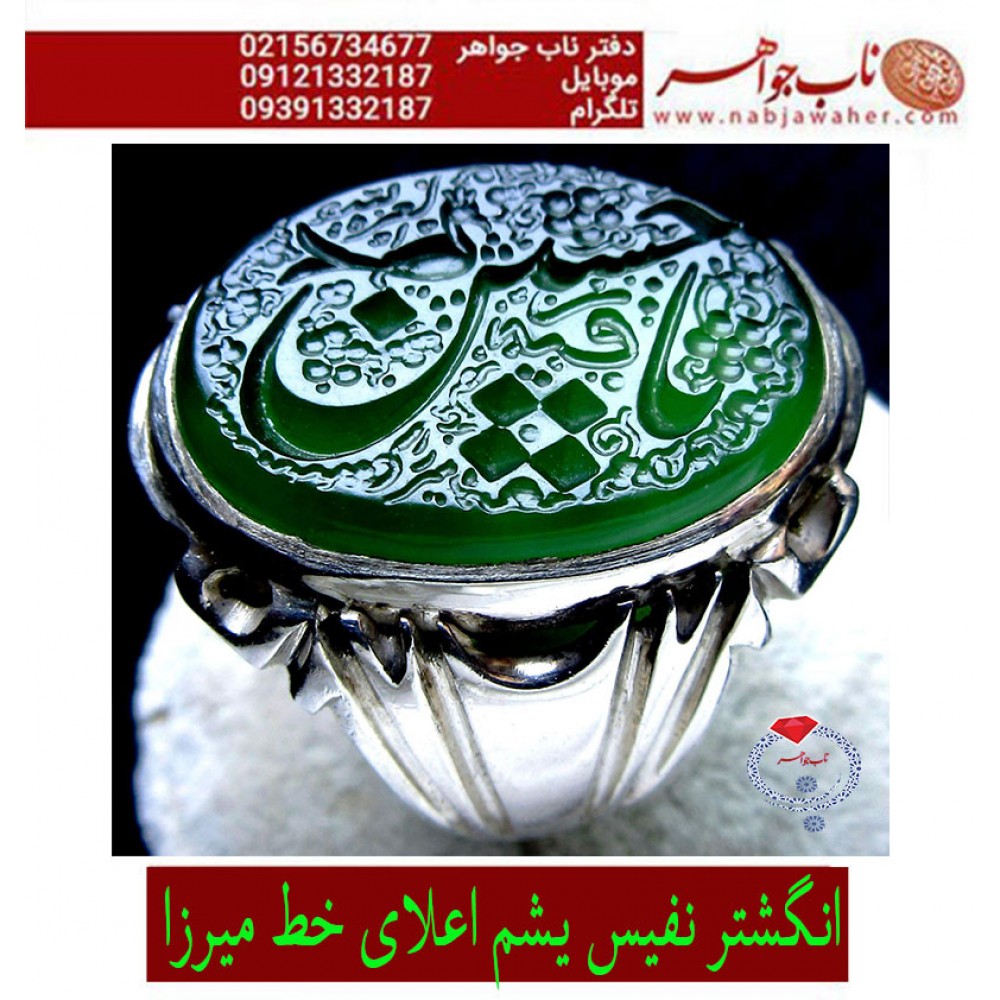 انگشترنفیس خطی مردانه یشم_اعلا خط_میرزا،حکاکی محمدمجتبی_آتشباز،رکاب_عزیزی_شیراز،رکاب_نقره_شیرازی وحکاکی_یاحسین