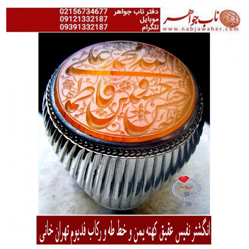 انگشترنفیس عقیق سرخ کهنه یمنی حکاکی خمسه آل عبا خط استاد جواد حیدری طه وفدیوم استاد خانی