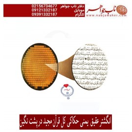 انگشتر فاخر و نفیس حکاکی سی جزء کامل قرآن مجید برنگین عقیق یمنی رکاب تهران لطفی   کلیات متن کامل قرآن کریم با خط عثمان طه در پشت نگین