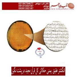 انگشتر فاخر و نفیس حکاکی سی جزء کامل قرآن مجید برنگین عقیق یمنی رکاب تهران لطفی  کلیات متن کامل قرآن کریم با خط عثمان طه در پشت نگین