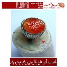 انگشتر نفیس عقیق ابدار سرخ یمنی وحکاکی حدیث علوی و رکاب مرحوم استاد برکت شیراز