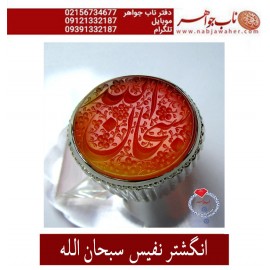 انگشترنفیس مردانه خطی عقیق یمنی حکاکی علی همتی با توقیع حم به سفارش ناب جواهر ،رکاب_استاد_امامی ،رکاب_تهران_امامی  ذکر_سبحان_الله