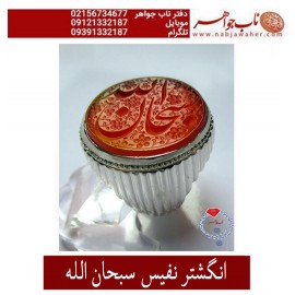 انگشترنفیس مردانه خطی عقیق یمنی حکاکی علی همتی با توقیع حم به سفارش ناب جواهر ،رکاب_استاد_امامی ،رکاب_تهران_امامی  ذکر_سبحان_الله