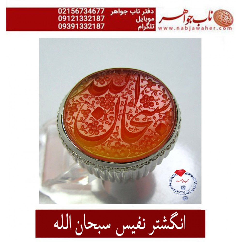 انگشترنفیس مردانه خطی عقیق یمنی حکاکی علی همتی با توقیع حم به سفارش ناب جواهر ،رکاب_استاد_امامی ،رکاب_تهران_امامی  ذکر_سبحان_الله