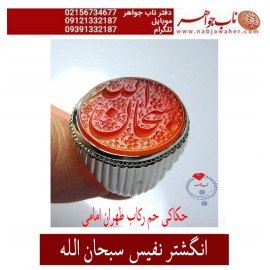 انگشترنفیس مردانه خطی عقیق یمنی حکاکی علی همتی با توقیع حم به سفارش ناب جواهر ،رکاب_استاد_امامی ،رکاب_تهران_امامی  ذکر_سبحان_الله