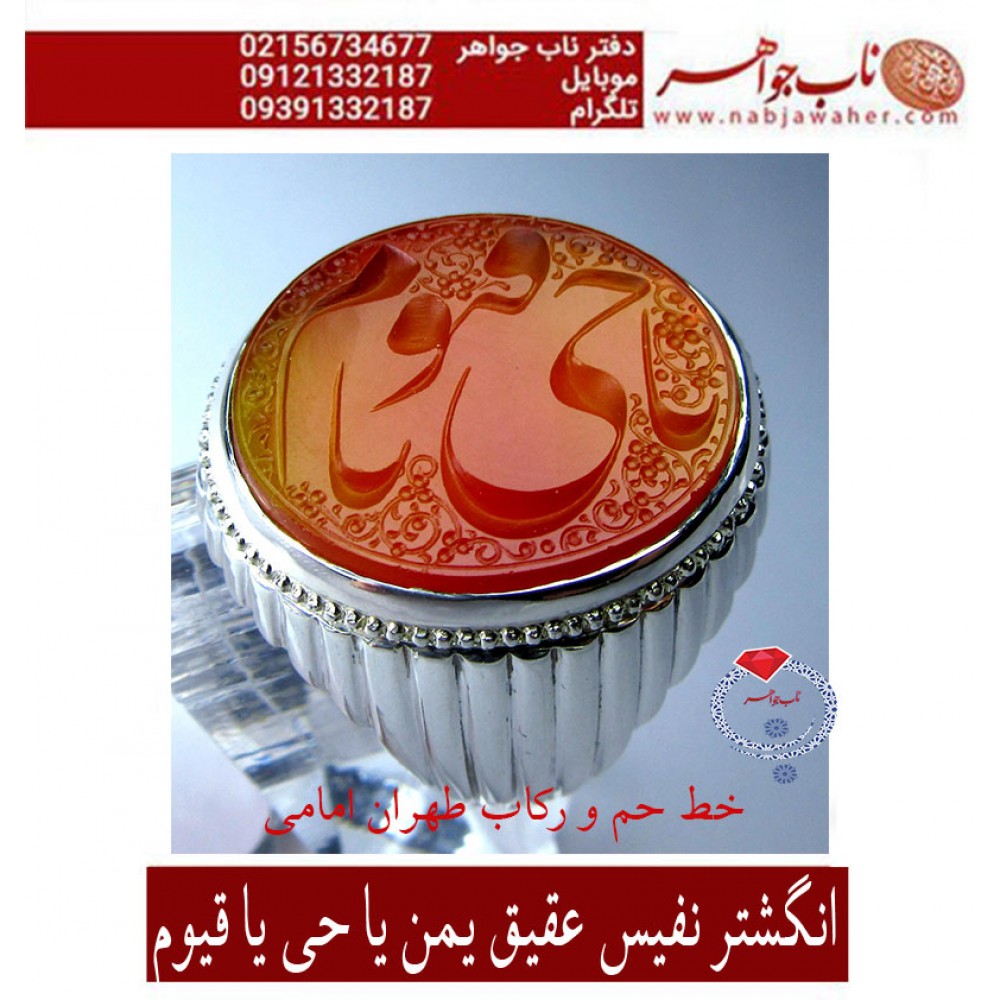 انگشترنفیس مردانه خطی عقیق یمنی حکاکی علی همتی با توقیع حم به سفارش ناب جواهر ،رکاب_استاد_امامی ،رکاب_تهران_امامی  ذکر_یاحی _یاقیوم