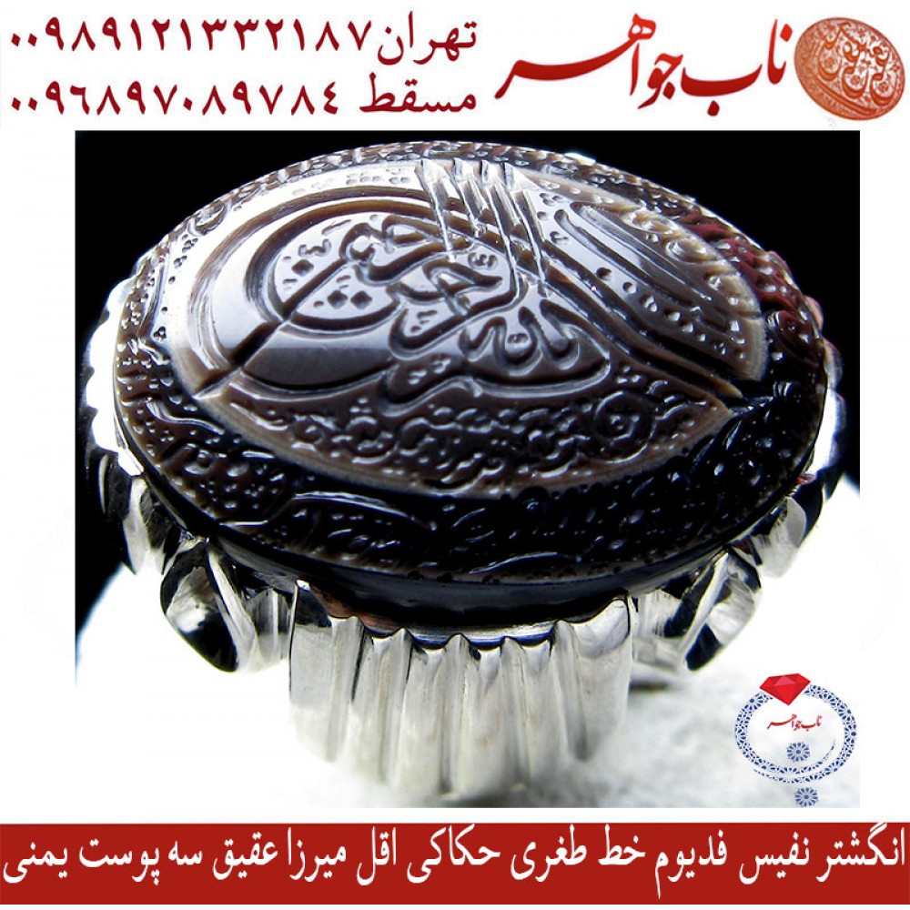 انگشترنفیس خطی فدیوم مردانه عقیق_یمنی خط اقل_میرزا،حکاکی محمدمجتبی_آتشباز، رکاب_استادمحمد_خانی ،رکاب_فدیوم_محمد_خانی وحکاکی بسم_الله_الرحمن_الرحیم و خط طغری