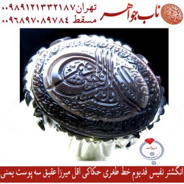 انگشترنفیس خطی فدیوم مردانه عقیق_یمنی خط اقل_میرزا،حکاکی محمدمجتبی_آتشباز، رکاب_استادمحمد_خانی ،رکاب_فدیوم_محمد_خانی وحکاکی بسم_الله_الرحمن_الرحیم و خط طغری