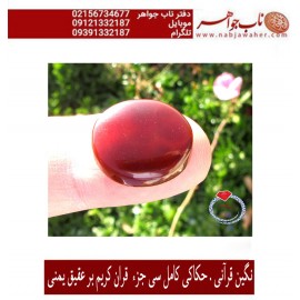 انگشتر فاخر و نفیس حکاکی سی جزء کامل قرآن مجید برنگین عقیق یمنی رکاب تهران امامی