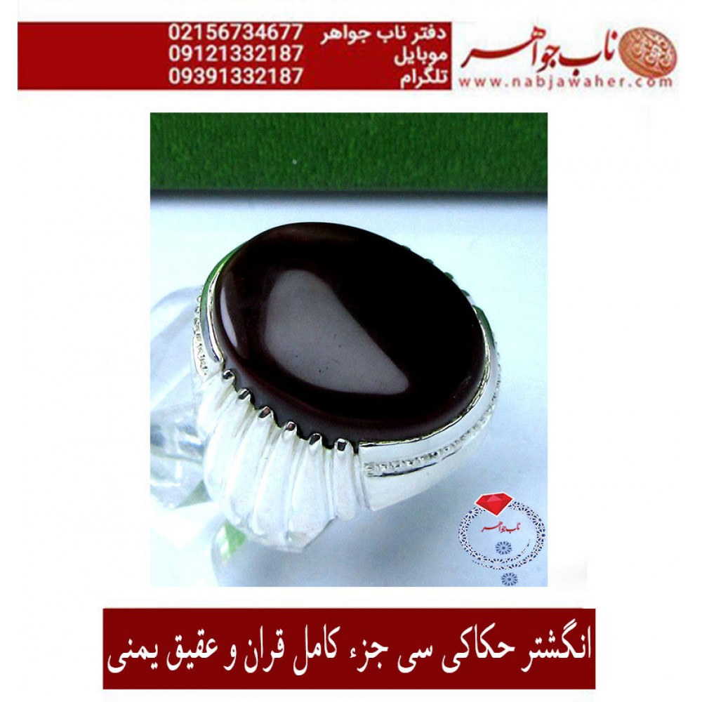 انگشتر فاخر و نفیس حکاکی سی جزء کامل قرآن مجید برنگین عقیق یمنی رکاب تهران امامی