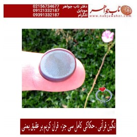 انگشتر فاخر و نفیس حکاکی سی جزء کامل قرآن مجید برنگین عقیق یمنی رکاب تهران امامی