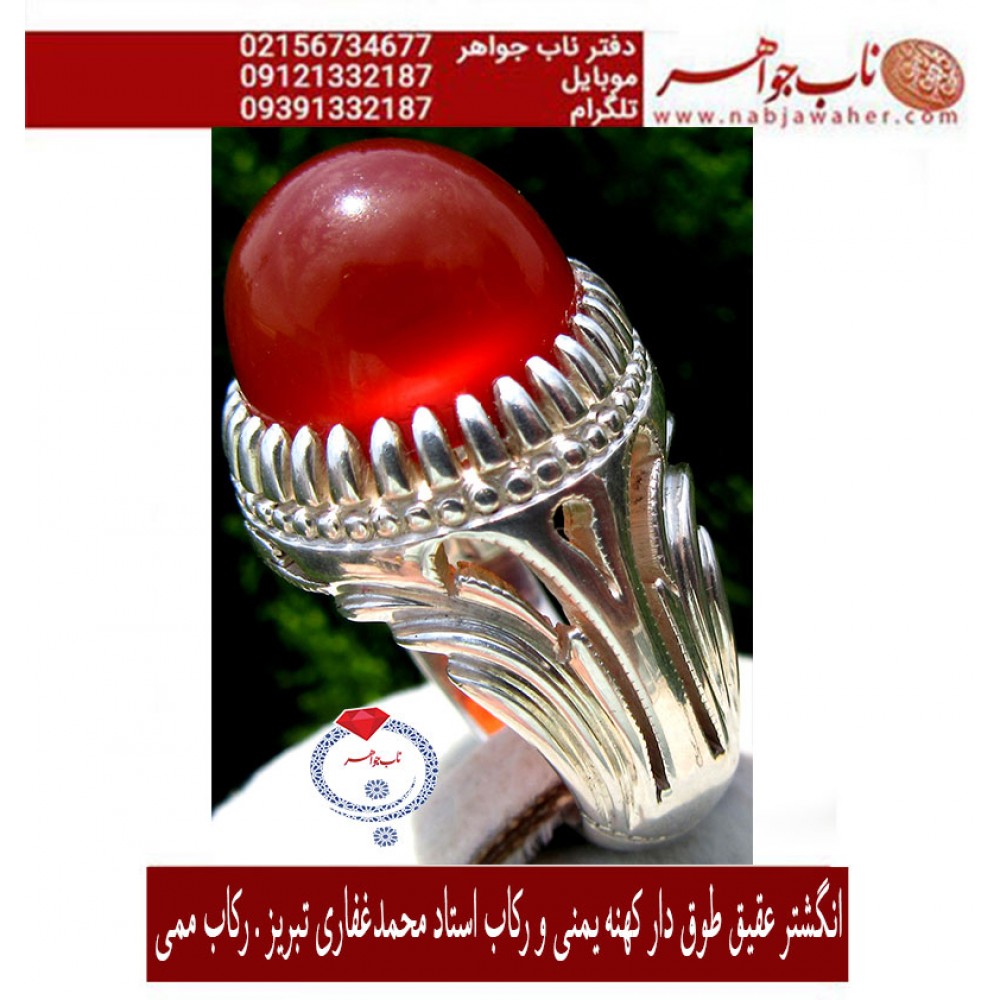 انگشترنقره مردانه عقیق ناب یمنی ساخته دست هنرمند پیشکسوت رکابسازی ایران محمدغفاری تبریزرکاب ممی تبریز 