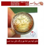 مشخصات انگشتر:  انگشترنفیس خطی نقره مردانه عقیق_یمنی خط_مهر،حکاکی محسن_سعیدی_منش رکاب_شیرازی ، وحکاکی_نصرمن_الله_وفتح_قریب