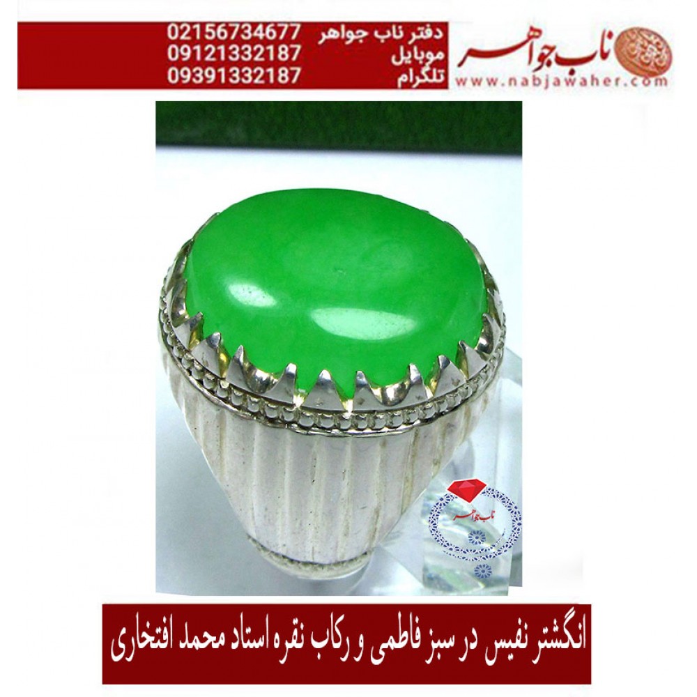 انگشترنفیس مردانه دُرّسبزفاطمی_نجف ،رکاب_فاخر_ افتخاری،رکاب_نقره