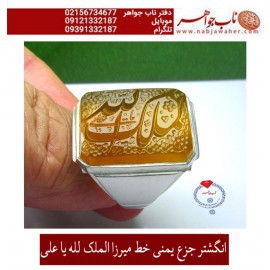 انگشترنفیس خطی مردانه عقیق_یمنی خط_میرزا،حکاکی محمدمجتبی_آتشباز، رکاب_قلمزنی_قانونی،رکاب_نقره_نفیس وحکاکی-الملک_لله