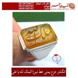 انگشترنفیس خطی مردانه عقیق_یمنی خط_میرزا،حکاکی محمدمجتبی_آتشباز، رکاب_قلمزنی_قانونی،رکاب_نقره_نفیس وحکاکی-الملک_لله