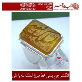 انگشترنفیس خطی مردانه عقیق_یمنی خط_میرزا،حکاکی محمدمجتبی_آتشباز، رکاب_قلمزنی_قانونی،رکاب_نقره_نفیس وحکاکی-الملک_لله