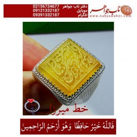 انگشترنفیس خطی مردانه عقیق_یمنی خط_میرزا،حکاکی محمدمجتبی_آتشباز، رکاب_استادسیدحسن_شیرازی،رکاب_سیدحسن وحکاکی-فاالله_خیرحافظاوهوارحم_الراحمین