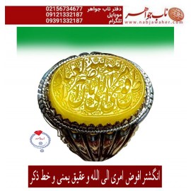 انگشترنفیس عقیق زرد طبیعی وحکاکی استادخسروابادی خط ذکرو آیه افوض امری... و رکاب سید راشد